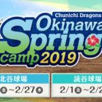 【中日ドラゴンズ】リアルタイム速報！2月11日ハンファ戦・練習試合結果